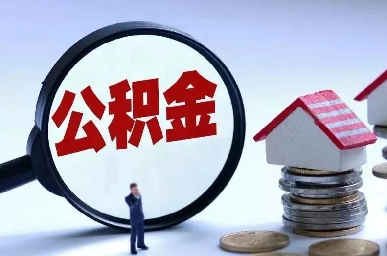 唐山离职后公积金会怎么样（离职后的公积金）